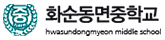 화순동면중학교 로고