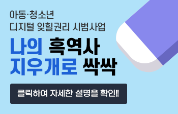 아동.청소년 디지털 잊힐권리 시범사업 나의 흑역사 지우개로 싹싹 클릭하여 자세한 설명을 확인!!!