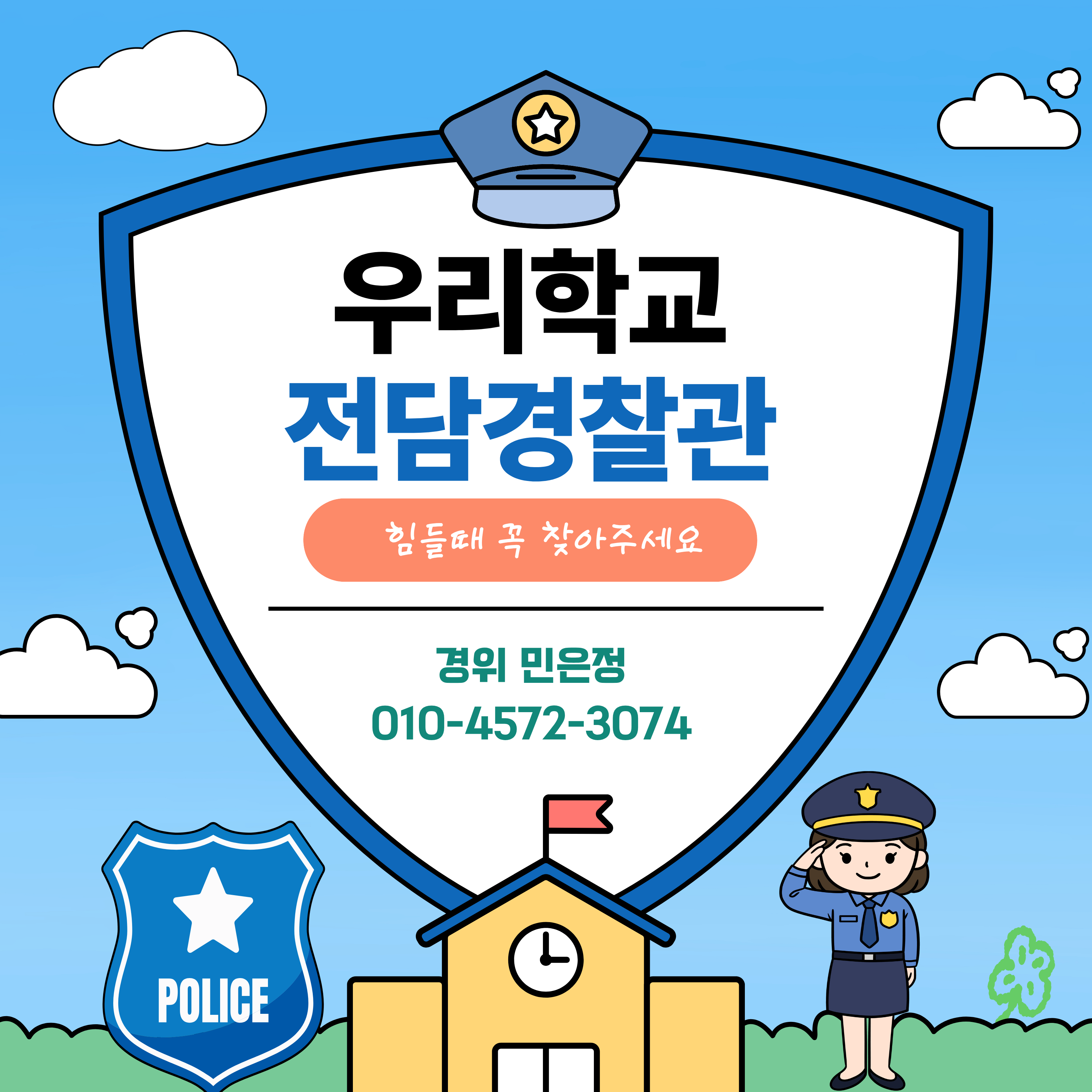학교전담경찰관 안내